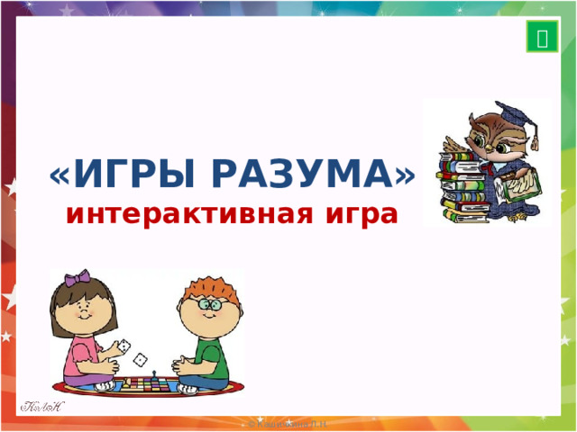  «ИГРЫ РАЗУМА» интерактивная игра  