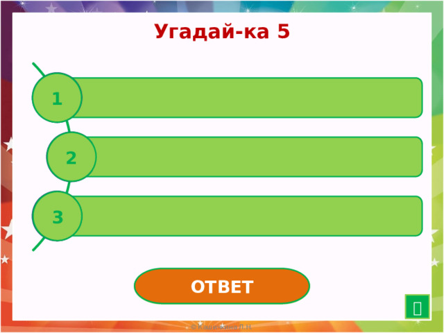 Угадай-ка 5 1 Бывает сверху … 2 Бывает последний … 3 Бывает телефонный …  ОТВЕТ ЗВОНОК  14 