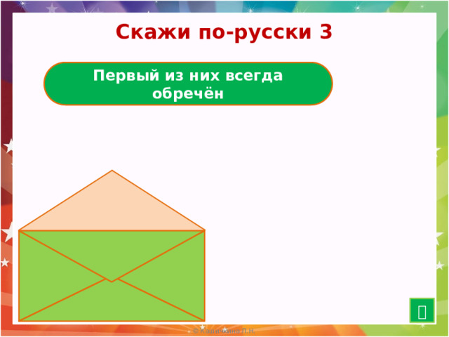 Скажи по-русски 3 Первый из них всегда обречён Первый блин комом   