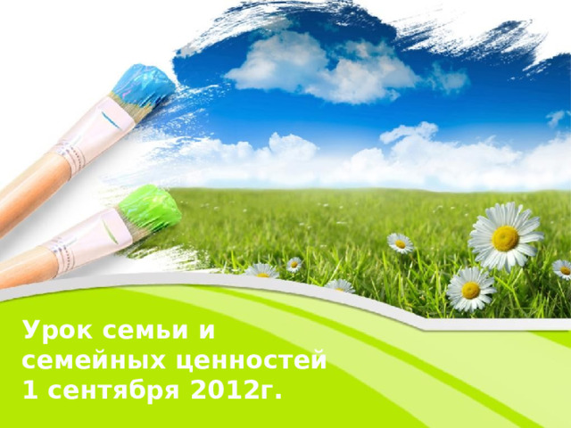 Урок семьи и семейных ценностей 1 сентября 2012г. 