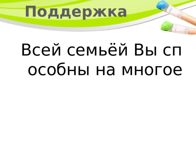 Поддержка Всей семьёй Вы способны на многое 