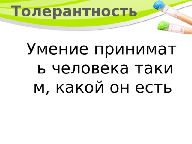 Толерантность Умение принимать человека таким, какой он есть 