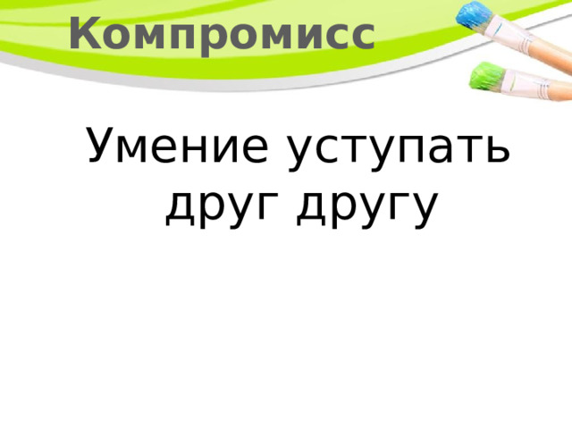 Компромисс Умение уступать друг другу 