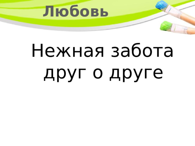 Любовь Нежная забота друг о друге 