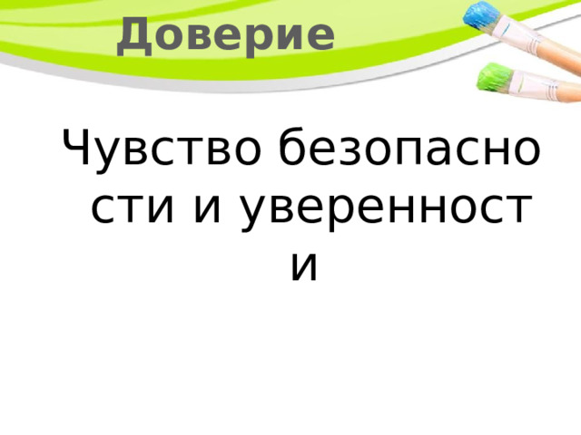 Доверие Чувство безопасности и уверенности 