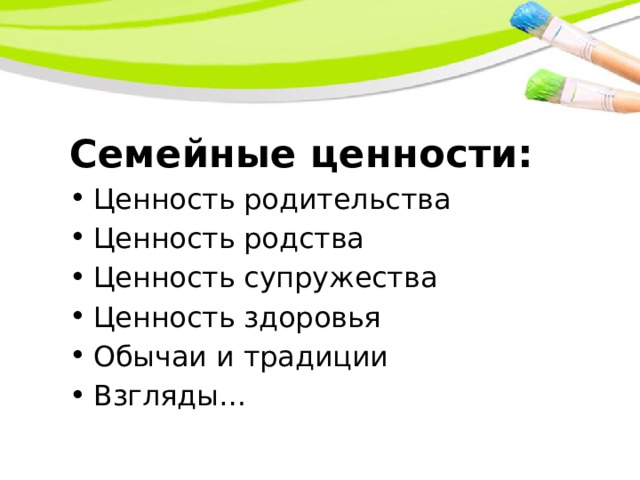 Семейные ценности: Ценность родительства Ценность родства Ценность супружества Ценность здоровья Обычаи и традиции Взгляды… 