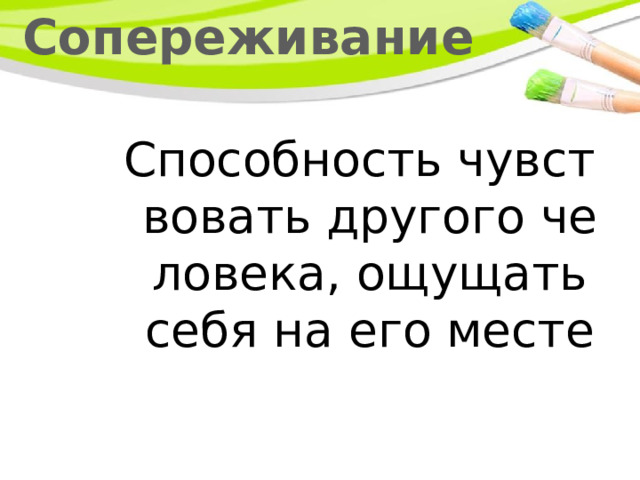 Сопереживание Способность чувствовать другого человека, ощущать себя на его месте 