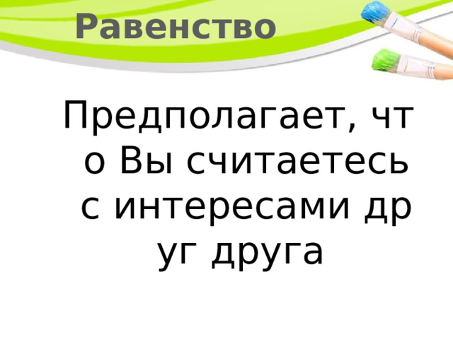 Равенство Предполагает, что Вы считаетесь с интересами друг друга 