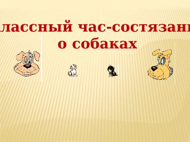 Классный час-состязание  о собаках   