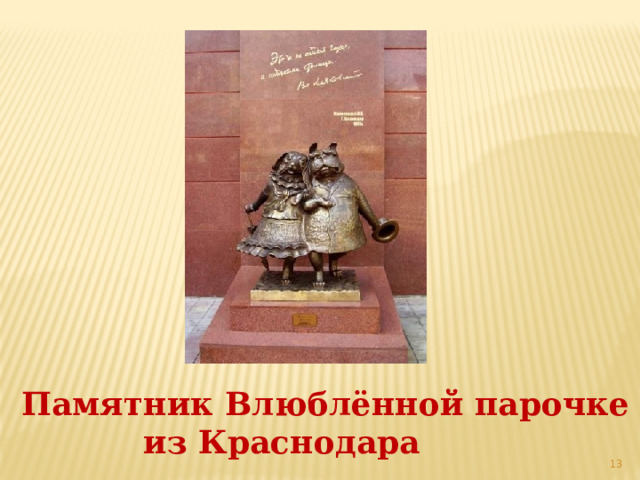 Памятник Влюблённой парочке  из Краснодара  