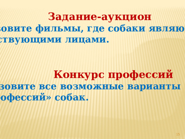  Задание-аукцион  Назовите фильмы, где собаки являются  действующими лицами.  Конкурс профессий  Назовите все возможные варианты  «профессий» собак.  