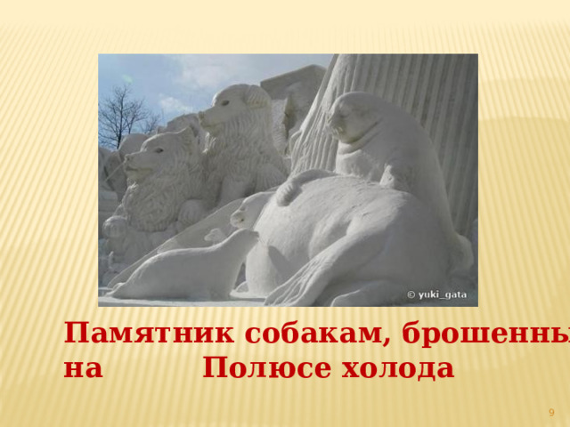 Памятник собакам, брошенным на Полюсе холода  