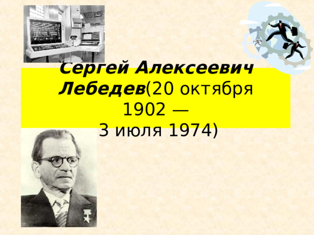 Сергей Алексеевич Лебедев (20 октября 1902 —   3 июля 1974) 