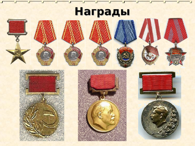 Награды 