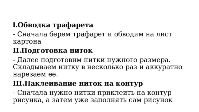 I .Обводка трафарета - Сначала берем трафарет и обводим на лист картона II.Подготовка ниток - Далее подготовим нитки нужного размера. Складываем нитку в несколько раз и аккуратно нарезаем ее. III.Наклеивание ниток на контур - Сначала нужно нитки приклеить на контур рисунка, а затем уже заполнять сам рисунок 