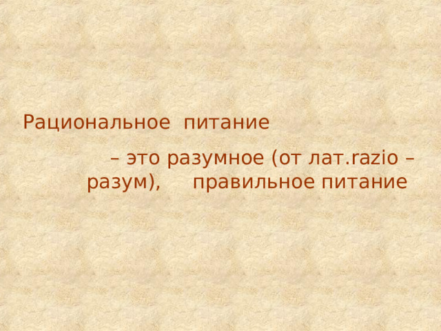 Рациональное питание – это разумное (от лат. razio – разум), правильное питание  