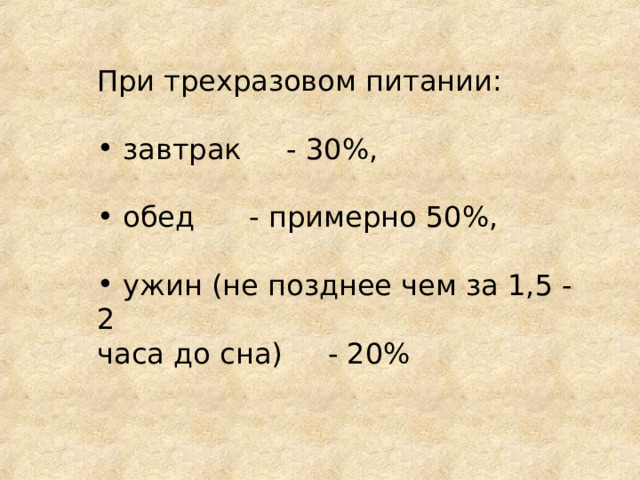 При трехразовом питании:  завтрак - 30%,  обед - примерно 50%,  ужин (не позднее чем за 1,5 - 2 часа до сна) - 20% 