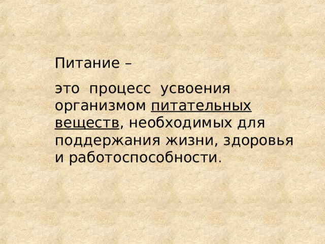 Питание – это процесс усвоения организмом питательных веществ , необходимых для поддержания жизни, здоровья и работоспособности . 