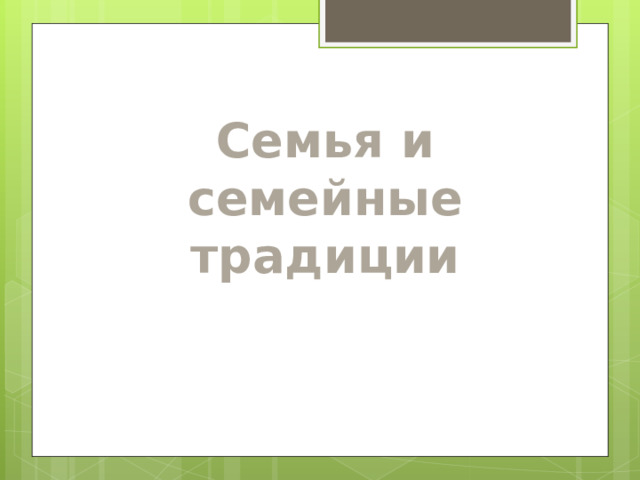 Семья и семейные традиции  