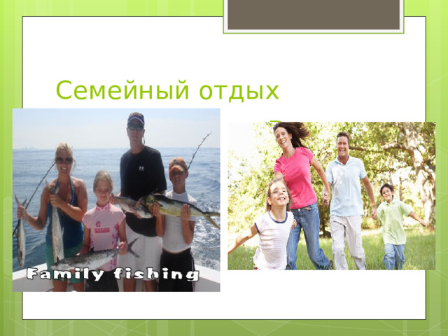 Семейный отдых На рыбалке В парке 