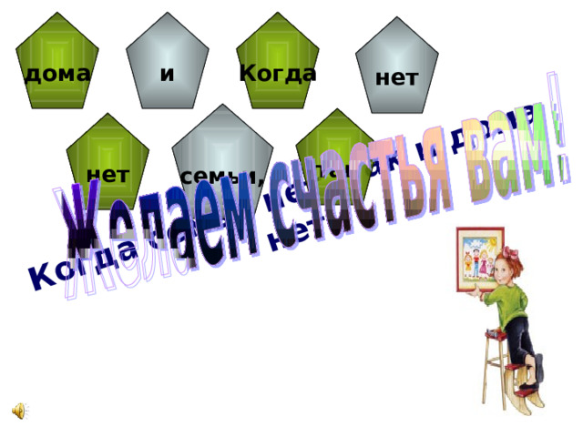Когда семьи нет, так и дома нет   дома и Когда нет семьи, так нет 