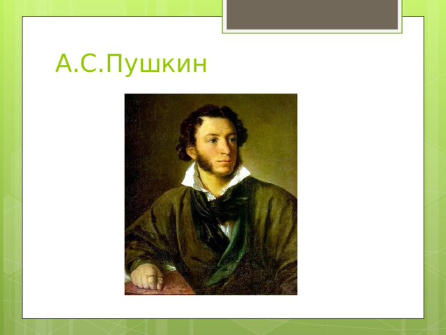 А.С.Пушкин 