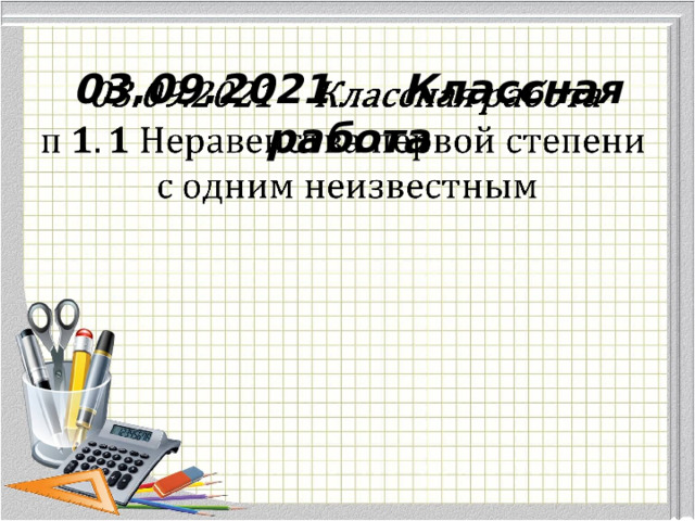 03.09.2021 Классная работа      