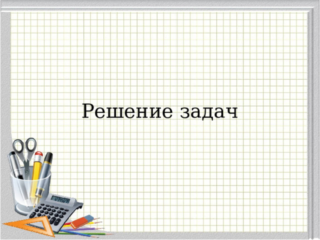 Решение задач 