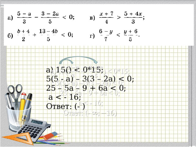 a) 15()   5(5 - a) – 3(3 – 2a) 25 – 5a – 9 + 6a  a Ответ: (- ) 