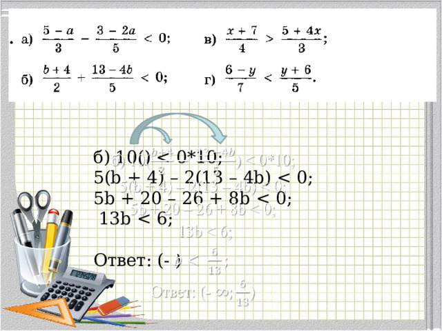 б) 10()   5(b + 4) – 2(13 – 4b) 5b + 20 – 26 + 8b  13b Ответ: (- ) 