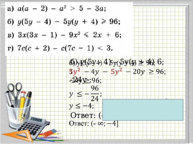 б) y(5y - 4) – 5y(y + 4) 6;   ; -24y ; Ответ: (-   