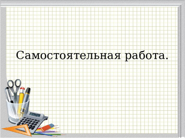 Самостоятельная работа. 