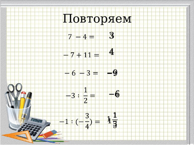 Повторяем                   