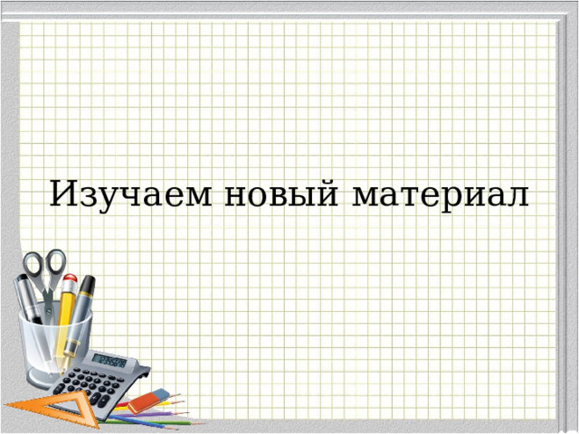 Изучаем новый материал 