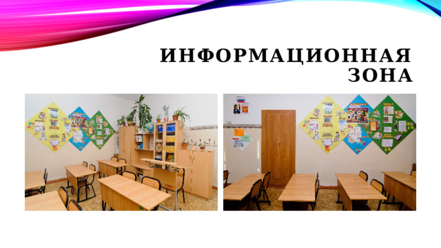 Информационная зона 