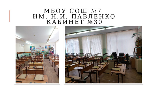 МБОУ СОШ №7  им. Н.и. павленко  кабинет №30 