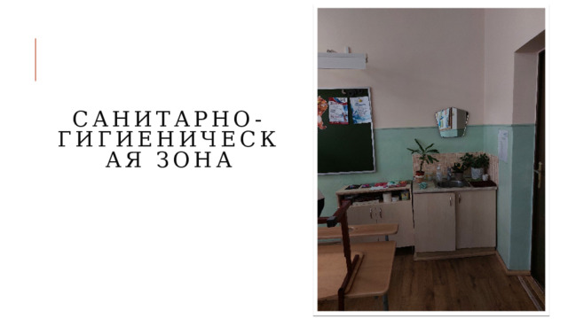 Санитарно-гигиеническая зона 