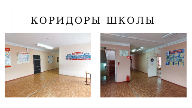 Коридоры школы 