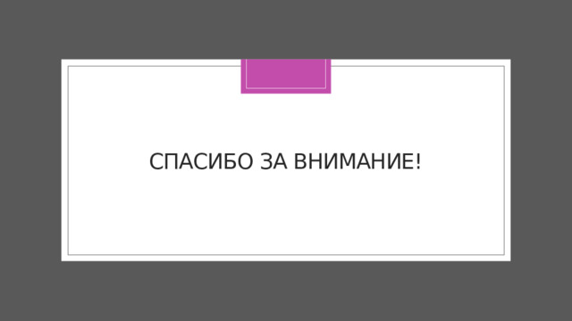 Спасибо за внимание! 