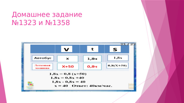 Домашнее задание  №1323 и №1358 