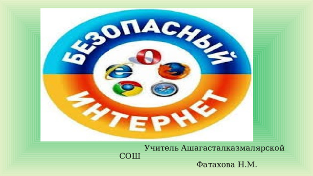  Учитель Ашагасталказмалярской СОШ  Фатахова Н.М. 