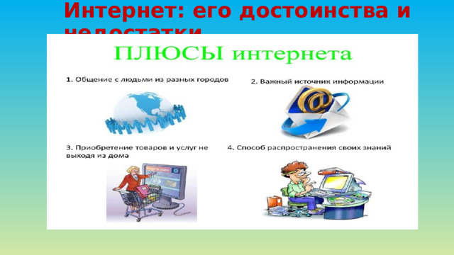 Интернет: его достоинства и недостатки 