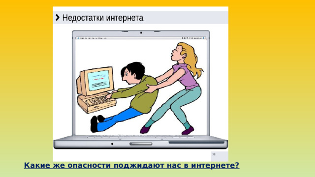 Какие же опасности поджидают нас в интернете? 
