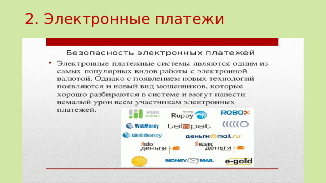 2. Электронные платежи 