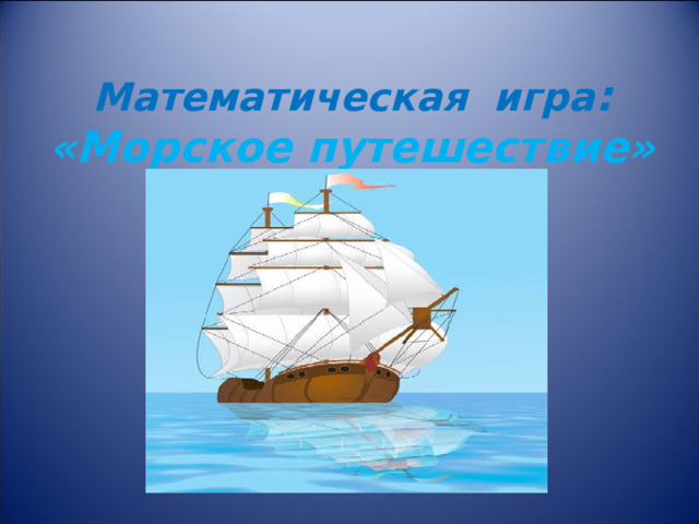 Математическая игра :  «Морское путешествие» 