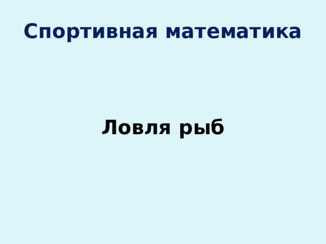 Спортивная математика   Ловля рыб 