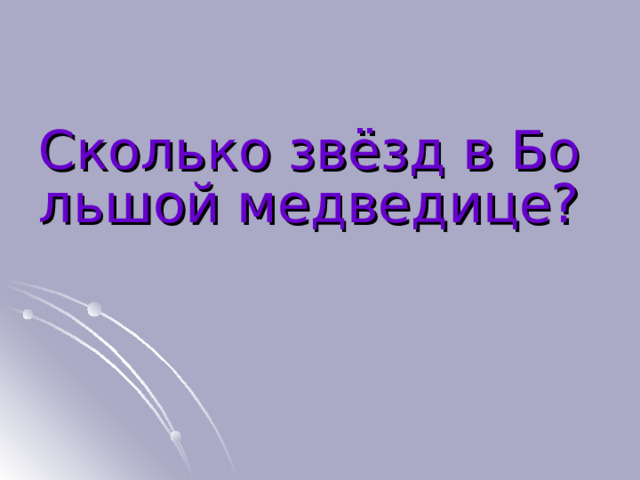 Сколько звёзд в Большой медведице? 