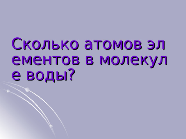 Сколько атомов элементов в молекуле воды? 