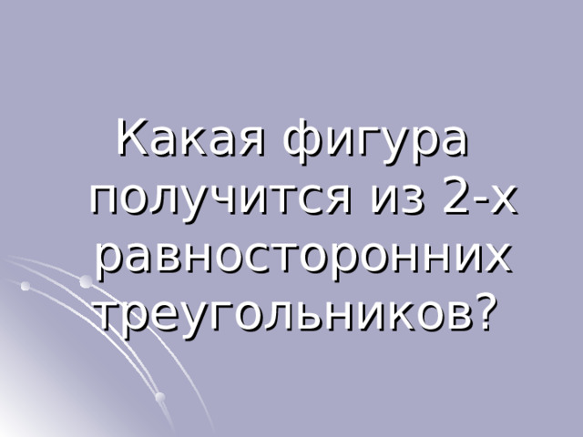 Какая фигура получится из 2-х равносторонних треугольников? 