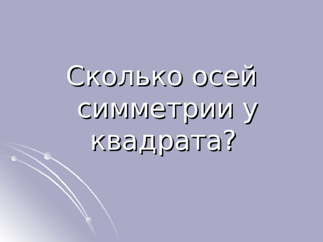 Сколько осей симметрии у квадрата? 